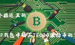 思考一个接近且的如何在TP钱包中购买TRC20波场币