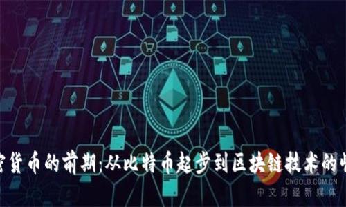 加密货币的前期：从比特币起步到区块链技术的崛起
