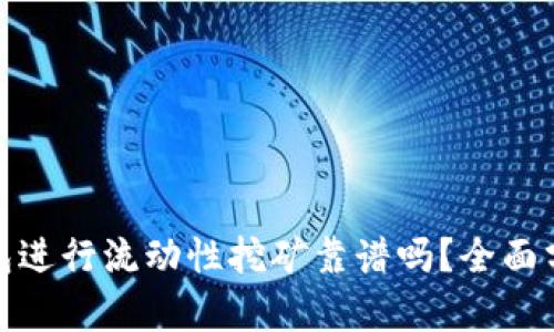 使用TP钱包进行流动性挖矿靠谱吗？全面分析与评估