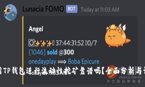 使用TP钱包进行流动性挖矿靠谱吗？全面分析与评估