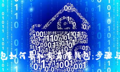 TP钱包如何导入交易所钱包：步骤与技巧