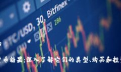 思考的加密货币糖果：深入了解它们的类型、购