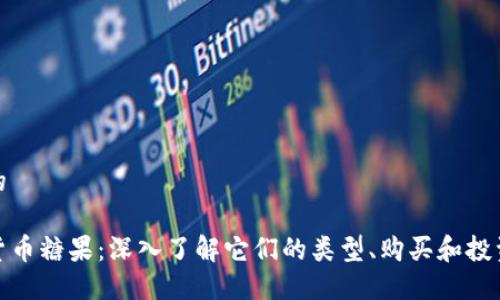 思考的

加密货币糖果：深入了解它们的类型、购买和投资策略