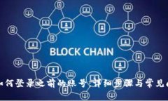 TP钱包如何登录之前的账号：详细步骤与常见问题