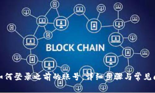 TP钱包如何登录之前的账号:详细步骤与常见问题解答