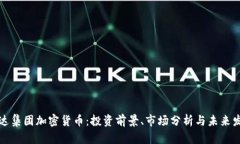 富达集团加密货币：投资前景、市场分析与未来