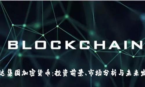 富达集团加密货币：投资前景、市场分析与未来发展