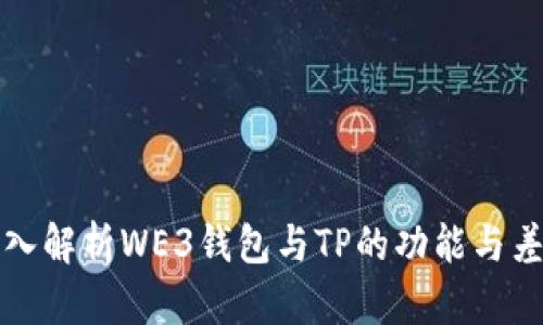深入解析WE3钱包与TP的功能与差异