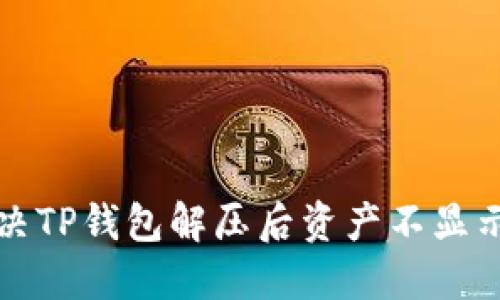 如何解决TP钱包解压后资产不显示的问题