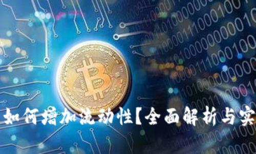 TP钱包如何增加流动性？全面解析与实用方法