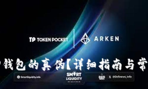 如何判断TP钱包的真伪？详细指南与常见问题解答