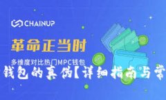 如何判断TP钱包的真伪？详细指南与常见问题解答