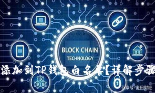 如何将代币添加到TP钱包白名单？详解步骤与注意事项