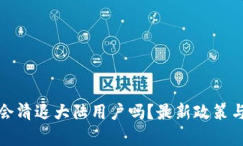 : TP钱包会清退大陆用户吗？最新政策与影响分析