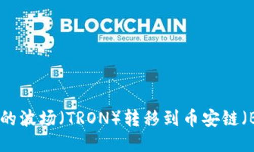 如何将TP钱包中的波场（TRON）转移到币安链（Binance Chain）