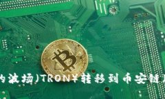 如何将TP钱包中的波场（TRON）转移到币安链（B