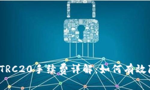 TP钱包转TRC20手续费详解:如何有效降低费用?