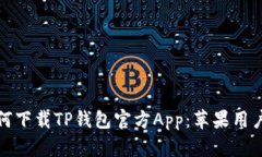 : 如何下载TP钱包官方App：苹果用户指南