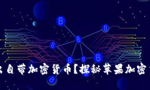 为什么苹果会推出自带加密货币？探秘苹果加密货币的潜力与影响