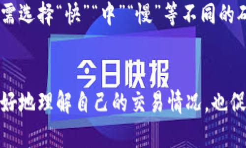 创建一个的和关键词：


  TP钱包交易成功后的处理指南与常见问题解答 / 

关键词：
 guanjianci TP钱包, 交易成功, 钱包使用指南, 常见问题 /guanjianci 

---

内容主体大纲：

1. 引言
   - TP钱包的基本介绍
   - 交易成功的含义

2. TP钱包交易成功的表现
   - 交易状态的解释
   - 交易成功后的反馈

3. 交易成功后该如何处理
   - 查看交易记录
   - 如何确认资产到账
   - 注意事项

4. 常见问题与解答
   - Q1: 如何确认TP钱包交易是否成功？
   - Q2: 交易成功后资产未到账怎么办？
   - Q3: 如何查看我的交易历史记录？
   - Q4: TP钱包安全吗？
   - Q5: 交易成功了，但为何未收到确认邮件？
   - Q6: TP钱包的手续费是如何计算的？

---

详细内容（3700字）

### 1. 引言
随着数字货币的快速发展，电子钱包的使用逐渐普及，其中TP钱包作为一个新兴的平台，受到了越来越多用户的关注。TP钱包不仅支持多种数字货币的存储和交易功能，而且其用户体验也备受好评。本文将详细介绍TP钱包在交易成功后用户应如何处理，并解答一些常见问题。

在使用TP钱包进行交易时，交易成功意味着你已经完成了一笔有效的交易，即你发送或接收的数字货币已经在区块链上得到了确认。这种确认不是简单的界面显示，而是涉及到多个技术环节的处理。

### 2. TP钱包交易成功的表现

#### 2.1 交易状态的解释
每一笔交易在完成时都会经历多个状态，从“待确认”到“成功”。在TP钱包中，交易成功会显示“交易成功”字样，伴随相关的交易ID，让用户清楚交易的状态。这一过程确保用户能够及时了解到自己的交易状况。

#### 2.2 交易成功后的反馈
交易成功后，TP钱包不仅会在本地记录交易信息，还会通过区块链进行存证。这意味着一旦交易完成，用户可以通过区块链浏览器随时查询交易的详细信息。用户也可以在TP钱包的“交易记录”中发现这一交易，并查看相关的细节数据，例如发送金额、手续费等信息。

### 3. 交易成功后该如何处理

#### 3.1 查看交易记录
一旦交易成功，用户首先应当查看自己的交易记录。通过TP钱包的界面，可以轻松找到“交易记录”选项，进入后可以查看所有历史交易的信息。在这里，用户可以对比交易ID、区块确认时间等数据，确保交易的真实性。

#### 3.2 如何确认资产到账
确认资产到账是使用TP钱包的重要环节。用户在交易成功后，应耐心等待，因为不同的区块链网络处理速度不同。如果资产在合理时间内未到账，可以通过联系客服获取帮助。一般情况下，资产到账的速度会受到网络拥堵、交易费设置等因素影响。

#### 3.3 注意事项
在进行交易后，用户应注意保持钱包及其私钥的安全。不可随意点击陌生链接，以防被钓鱼攻击。同时，建议定期更新TP钱包的版本，确保使用最新的安全功能。

### 4. 常见问题与解答

#### Q1: 如何确认TP钱包交易是否成功？
对于用户而言，确认TP钱包交易是否成功是首要步骤。用户可以通过检查个人钱包的交易记录或使用区块链浏览器来检测。此外，TP钱包也将通过界面告知用户交易状态。当用户看到“交易成功”的提示后，可基本确认该笔交易已成功完成。

另外，通常每一笔交易会有唯一的交易ID，用户也可以凭此ID查询更为详细的交易信息，如确认次数等。对于区块链交易而言，确认的次数越多，交易的可靠性也就越高，因此用户在查看交易时应关注这一点。

#### Q2: 交易成功后资产未到账怎么办？
用户在完成TP钱包交易后资产未到账可能引起诸多疑问和不安。首先，用户应检查自己的网络状态以及TP钱包是否正常。接下来，可以确认交易状态，查看是否已显示为“成功”。如果显示为成功但是资产仍未到账，可能是因为区块链网络的延迟，尤其是在高峰期，交易确认可能需要更长的时间。

若长时间没有到账，可以通过TP钱包内的客服功能与技术支持联系，提交交易ID以便查询。同时，建议保持冷静，确认交易的确是成功的，防止由于误操作而导致的二次交易或资产损失。

#### Q3: 如何查看我的交易历史记录？
查看交易历史记录是确保透明性和追踪资产变动的有效方式。在TP钱包中，用户可以很容易地找到交易历史。通常在钱包的主界面有一个“交易记录”或“历史”选项，用户点击后可以查看所有的交易，包括发送和接收的每一笔。

交易记录里包含了交易时间、交易金额、交易费用等至关重要的信息。用户通过这份记录，可以清楚了解自己的交易行为，并且在必要时进行详尽的查询与审核。同时，如果在进行其他操作之前用户能核对交易记录，能够有效避免因操作错误带来的损失。

#### Q4: TP钱包安全吗？
TP钱包的安全性是用户非常关注的问题。作为一个电子钱包平台，TP钱包采用了多种安全策略，包括强加密技术、双重认证等，确保用户的资产安全。在注册后，用户需要设置复杂的密码，以防止未经授权的访问。

此外，TP钱包提供了备份恢复功能，允许用户将钱包数据导出并安全存放，当发生意外情况时能够迅速恢复。有必要警惕的是，用户亦应定期更新软件版本，确保获取最新的安全补丁，防止安全漏洞被利用。

#### Q5: 交易成功了，但为何未收到确认邮件？
交易完成后用户通常希望收到系统发来的确认邮件，以便及时了解交易的状态。然而，有时候邮箱可能会因为邮件过滤规则、网络问题等导致邮件未能及时送达。首先，用户应检查垃圾邮件文件夹，以防邮件被误标记为垃圾邮件。

此外，TP钱包的邮件通知还可能受到网络延迟的影响，建议用户耐心等待一段时间。如果依然未收到确认邮件，用户可以在TP钱包的交易页面找到相关的历史交易记录，以此确认交易的确是成功的。在此基础上，假如问题依然无法解决，可以直接联系客服进行咨询。

#### Q6: TP钱包的手续费是如何计算的？
TP钱包在进行交易时通常会涉及一定的手续费，这一费用主要是支付给区块链网络的矿工以鼓励他们处理交易。手续费的具体数值会因网络的拥堵程度而改变。在高峰时段，手续费可能会相应增加，使得用户的交易能够更快得到确认。

TP钱包通常会为用户显示建议的手续费率，用户在进行交易时可以根据自身的需求选择适当的手续费值。在手续费设置中，用户只需选择“快”“中”“慢”等不同的确认时间选项，系统将自动计算出相应的费用。在进行大额交易时，合理选择手续费，可以帮助用户在合适的时间内获得交易确认。

结论：
通过以上的分析，TP钱包在交易成功后的处理流程及其常见问题的解答，对于用户的使用体验至关重要。这些信息不仅帮助用户更好地理解自己的交易情况，也促进了用户对TP钱包的信任和满意度。在未来，随着数字货币的发展，TP钱包将继续其平台，以提供更安全、高效的服务。
