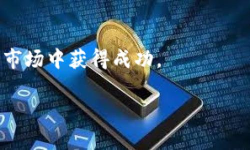   加密货币涨价方法：如何有效提高投资收益 / 
 guanjianci 加密货币, 投资收益, 涨价方法, 加密货币投资 /guanjianci 

### 内容主体大纲

1. 引言
   - 什么是加密货币
   - 为什么加密货币的价格波动如此明显

2. 加密货币涨价的基本原理
   - 供求关系
   - 市场情绪与投资者心理
   - 技术分析与基本面分析

3. 如何选择有潜力的加密货币
   - 研究项目背景
   - 项目白皮书的重要性
   - 社区支持与开发团队

4. 投资策略
   - 长期持有 vs 短期交易
   - 定投策略与市场定时
   - 风险管理与资金分配

5. 利用技术分析预测涨价
   - 常见的技术指标
   - 图表分析与趋势判断

6. 加密货币的市场动态与新闻影响
   - 经济新闻对加密货币的影响
   - 监管政策的变化
   - 社交媒体与信息传播的影响

7. 持续监测与调整投资策略
   - 使用加密货币交易平台
   - 分析市场数据与趋势
    
8. 总结与前景展望
   - 加密货币的未来发展
   - 投资者的心态调整

### 内容

#### 引言
加密货币是一种数字货币，通过加密技术保障交易安全并控制新单位的生成。比特币是最著名的例子，但如今市场上已有数千种不同的加密货币。尽管相对于传统金融市场，加密货币市场仍然较为新兴，但由于其高波动性及潜在回报，许多投资者开始关注这一领域。
加密货币的价格波动往往受多重因素影响，其中包括供求关系、市场情绪及整体经济情况。在这个不确定性较大的市场中，了解加密货币涨价的方法对于投资者来说显得尤为重要。

#### 加密货币涨价的基本原理
供求关系
在经济学中，价格的涨跌主要由供求关系决定。当某种加密货币的需求超出供应时，其价格便会上涨，反之则会下跌。因此，在选择投资对象时，了解其市场供应量与需求状况便显得至关重要。许多加密货币都有固定的供应量（如比特币的2100万枚限制），这使得一些货币在需求增加时更容易出现价格飙升。

市场情绪与投资者心理
市场情绪在加密货币的价格浮动中扮演着重要角色。新闻报道、社交媒体动态及投资者的心理预期都会直接影响市场情绪。当市场对某种货币持乐观态度时，更多的人愿意购买，这直接推高价格。反之，负面新闻可能会引发抛售，导致价格下跌。

技术分析与基本面分析
技术分析通过分析历史价格和交易量来预测未来价格变化，而基本面分析则更加注重项目的内在价值，如团队实力、技术创新及行业前景。有效的投资策略应该结合这两者，以找到合适的入场与离场时机。

#### 如何选择有潜力的加密货币
研究项目背景
在投资前，深入了解你所关注的加密货币项目至关重要。项目的白皮书通常是一个重要的文档，包含了有关预期功能与用途的信息。细致分析这些信息能够帮助你判断未来的增长潜力。

项目白皮书的重要性
白皮书通常会详细解释项目的愿景、目标、技术以及实施方法。审慎阅读白皮书，了解团队的技术能力及其解决的问题，能够帮助投资者判断这是一个可持续的项目还是仅仅炒作。

社区支持与开发团队
评估项目的活跃度和社区支持也是选择投资对象的重要因素。一个强大且积极的社区可以为项目提供必要的支持，而一个专业的开发团队则意味着项目有更大的成功机会。

#### 投资策略
长期持有 vs 短期交易
长期持有策略通常适合相信某个项目基本面价值的投资者，而短期交易则适合对市场变化敏感、追求短期收益的投资者。选择合适的策略，结合自己的风险承受能力和市场的实际情况，能够有效提升收益。

定投策略与市场定时
定投策略适合于那些希望在波动市场中平摊成本的投资者。通过定期投资固定金额，即使市场波动也可降低总体成本。同时，投资者也需思考如何掌握市场定时，灵活调整投入策略。

风险管理与资金分配
理性的风险管理和资金分配能够帮助投资者在市场下跌时保持心理稳定。根据个人的风险承受力分配 不同的资产组合，是应对市场波动的有效策略。

#### 利用技术分析预测涨价
常见的技术指标
技术指标是评估加密货币走势的主要工具，包括移动平均线、相对强弱指标（RSI）、布林带等。了解这些指标的使用方法，能够帮助投资者在合适的时机作出交易决策。

图表分析与趋势判断
图表分析是将历史数据可视化的过程。通过观察图表中的价格趋势与图形模式，投资者可以预测未来的价格走势。例如，突破支撑位或阻力位往往预示着价格的重大变动。

#### 加密货币的市场动态与新闻影响
经济新闻对加密货币的影响
经济新闻及事件（如利率调整、通货膨胀数据）会间接影响加密货币市场。了解并关注相关宏观经济指标，可以帮助投资者更好地把握市场方向。

监管政策的变化
各国对加密货币的监管政策直接影响其市场价格。投资者需密切关注国内外政策动向，以及时调整自己的投资策略。例如，一国放宽加密货币政策往往会刺激市场上涨，而加强监管则可能导致抛售。

社交媒体与信息传播的影响
社交媒体在当今市场中起着越来越重要的作用。信息传播的速度和广度可能导致市场快速反应。因此，紧盯社交媒体平台的动态，有助于捕捉潜在的市场变化。

#### 持续监测与调整投资策略
使用加密货币交易平台
选择适合的交易平台、了解其功能与服务，可以提高投资效率。许多先进的交易平台还提供分析工具与实时数据，有助于投资者进行更好的决策。

分析市场数据与趋势
持续监测市场动态与数据分析是成功投资的关键。通过实时跟踪市场趋势，投资者可以灵活调整策略，抢占市场先机，获取更高收益。

#### 总结与前景展望
加密货币的未来发展
尽管加密货币市场饱含机遇，但也伴随风险。随着技术不断进步及市场进一步成熟，我们可以期待更多的创新与应用。但无论如何，投资者都需要保持理性与清醒的头脑。

投资者的心态调整
在波动剧烈的加密货币市场中，心理素质十分重要。能够及时调整自己的心态，防止因贪婪与恐惧而做出错误决策，是获得成功的重要因素。

### 相关问题

1. **加密货币是否会被主流金融市场接受？**
   - 详细分析加密货币被接受的条件及影响因素。

2. **如何应对加密货币市场的极端波动？**
   - 探讨市场波动原因与应对策略。

3. **加密货币投资的法律风险有哪些？**
   - 介绍具体的法律风险及防范措施。

4. **加密货币的技术架构如何影响价格？**
   - 深入分析不同技术架构对市场的影响。

5. **在加密货币投资中，如何选择合适的交易平台？**
   - 提供选择交易平台的标准与建议。

6. **未来哪些技术可能改变加密货币市场？**
   - 讨论未来趋势及潜在的颠覆性技术。

#### 问题1：加密货币是否会被主流金融市场接受？
加密货币与金融市场的关系
加密货币的本质是一种去中心化的数字货币，通过加密技术保障其安全性。然而，主流金融市场的接受程度，常常受政府监管、市场稳定性及基础设施建设等多种因素影响。
首先，政府的监管政策对加密货币的合法性至关重要。在一些国家，加密货币被视为合法的支付手段，并可以在金融市场中流通。而在其他国家，政府仍对其持谨慎态度，限制甚至禁止其流通。为了加密货币能够被主流市场接受，必须得到全社会的认可与支持。
其次，市场的稳定性也是加密货币能否被接受的重要因素。相比于传统货币，加密货币价格波动较大，容易引发投资者的不安。若能建立起有效的稳定机制，如稳定币等产品，可能会为其在金融市场的广泛应用创造条件。
此外，基础设施建设也是推动加密货币进入主流金融市场的关键。现如今，许多金融机构与传统银行正在探索与加密货币相关的产品与服务，从而为投资者提供更为友好的交易体验。例如，某些传统金融平台已开始允许客户用加密货币进行交易，这在某种程度上推动了加密货币的合法化进程。
综上所述，尽管目前加密货币在主流金融市场中的接受程度仍有限，但伴随着监管政策的变化、市场稳定机制的建立和基础设施的完善，加密货币未来有可能被更多地接受与应用。

#### 问题2：如何应对加密货币市场的极端波动？
理解市场波动的根源
加密货币市场的极端波动主要受到多方面的影响，包括市场供需、投资者情绪、政策变化及技术故障等。从供需来看，当某种加密货币的需求急剧增长时，其价格往往会迅速上涨，反之也会在需求减弱时暴跌。
为了有效应对这种波动，投资者首先需要把握市场动态，理解波动的原因。其次，通过多样化的投资组合来抵御单一资产的风险，分散投资可以减少因市场波动导致的损失。此外，制定明确的投资计划与风险管理措施，设置止损和止盈点，也能够有效降低风险。
市场的消息面同样会对价格形成巨大影响。因此，关注市场新闻与事件动态是至关重要的。及时识别有潜在影响力的事件，可以帮助投资者提前做出应对策略。同时，保持冷静的心态，不因市场波动而做出情绪化决策。在投资过程中，拥有一套科学、严谨的交易策略及止损机制，才能更好地应对加密货币市场的波动带来的风险。

#### 问题3：加密货币投资的法律风险有哪些？
法律风险的多样性与不确定性
在不同国家与地区，加密货币的法律框架存在显著差异。因此，投资者应特别关注所在地区对加密货币的监管政策。部分国家支持和规范加密货币，同时也制定了保护投资者的法律。然而，另一些国家则对加密货币持限制态度，甚至实施全面禁令。
投资者需了解法律环境下的潜在风险，包括税收政策、反洗钱法规及投机行为的监管。如某国加强对加密货币交易的监管，可能会影响投资者的收益与合法性，同时存在被扣押或罚款的风险。
此外，加密货币市场的匿名性也反映出一定的法律风险。在某些场合，投资者可能涉及违法活动，如洗钱或诈骗等，因此务必保持合法合规。此外，交易平台的合规性也需要审慎考虑，选择那些受监管的、具有良好声誉的平台进行交易，能够有效降低法律风险。
最后，合约的执行与履行亦是法律风险的重要方面。在加密货币交易中，智能合约是其核心技术之一。然而，合约一旦出错，究竟责任如何划分以及如何维权，都可能涉及复杂的法律问题。因此，了解所投资项目与合约的法律背景，事先做好风控十分必要。

#### 问题4：加密货币的技术架构如何影响价格？
技术架构的多样性与市场表现
加密货币的技术架构决定了其性能、可扩展性及安全性，直接影响到投:
资者对其价值的判断。以比特币为例，其基于区块链技术的去中心化特性保证了交易的透明性与安全，但相较于某些其他加密货币而言，其交易速度较慢，成本较高，可能制约其广泛应用。而一些新兴的加密货币则通过技术架构，在交易速度、成本及可扩展性方面做出改进，以此获得投资者青睐。
近年来，许多加密货币已经采用了更为先进的技术，如分片技术（sharding）、侧链（sidechain）等。这些技术的使用提升了网络的可扩展性，能够支持更高的交易吞吐量，从而增强市场竞争力，也为投资者带来了预期的盈利潜力。
此外，技术架构中的共识机制也是影响价格的重要环节。目前，加密货币主要采用工作量证明（PoW）和权益证明（PoS）等机制。不同机制对资源的需求、用户行为的影响、网络安全等方面产生不同的效果，从而影响投资者的决策。
综上，可以看出，加密货币的技术架构在很大程度上影响其长远发展潜力，进而关系到市场价格。投资者在选择投资对象时，务必对其技术背景与创新能力进行深入评估。

#### 问题5：在加密货币投资中，如何选择合适的交易平台？
选择交易平台的多重标准
在加密货币市场中，选择合适的交易平台至关重要，直接影响到投资者的交易效率与安全性。在选择时，投资者可从以下几个方面进行考量。
首先，交易平台的安全性是最重要的考量。平台需具备完善的安全措施，防止黑客攻击与数据泄露，确保用户资金安全。如采用冷钱包（cold wallet）技术，来存储用户资产，最大化保护资金安全。同时，平台应提供双重身份验证及加密传输等功能，提升账户的安全性。
其次，交易费用的透明性与合理性也是选择平台的关键因素。不同平台所收取的交易手续费、提现费用等均有所不同，投资者应对这些费用有明确的了解与计算，以避免隐性成本的产生。
另外，交易平台的用户体验与界面也不容忽视。界面、功能齐全的平台能提升用户的操作效率，帮助投资者快速掌握市场动态。此外，客服支持的响应速度与服务质量亦是衡量平台与用户间关系的一项关键指标。
同时，平台的合规性也至关重要。优先选择那些受到监管并持有相关许可的平台，可以有效降低因法律风险产生的问题。最后，平台的流动性也是影响交易价值的因素，高流动性意味着投资者能够更快速地完成大宗交易，而不会遭遇价格大幅波动。
因此，综合以上诸多因素，理智选择交易平台，可以为投资者在加密货币市场中的成功提供必要的保障。

#### 问题6：未来哪些技术可能改变加密货币市场？
技术创新与市场影响
随着科技的进步，加密货币市场正在不断演变，许多新技术有潜力改变市场的格局。以下是一些可能引领行业变革的技术趋势。
首先，去中心化金融（DeFi）正在迅速增长。DeFi的核心在于去除中介，直接在区块链上完成金融交易。这一技术的广泛应用将为传统金融市场带来革命性的挑战，投资者需意识到DeFi与传统金融工具的融合可能会影响加密货币的市场地位。
其次，跨链技术将有效打破不同区块链间的壁垒，实现互操作性。通过跨链协议，投资者可以在不同区块链之间转移资产，提高流动性与使用性。这一创新将为加密货币市场的整合发展提供动力，吸引更多的用户。
此外，量子计算对区块链技术的潜在冲击也不容小觑。随着量子技术的不断突破，当前的加密算法可能会面临安全风险，推动区块链项目探索创新的加密技术，以保障其安全性与隐私保护。
最后，人工智能（AI）在加密货币市场中的应用潜力也十分巨大。从自动化交易策略到市场情绪分析，AI技术能够为投资者提供更为智能化的决策支持，提高交易成功率。
综上所述，随着技术的快速进步，加密货币市场将迎来更多创新，投资者需保持敏锐的洞察力与开放的心态，及时调整策略以应对不断变化的市场环境。

### 结束语
本文详细探讨了加密货币涨价的方法及其背后的种种因素。希望投资者能通过学习与实践，找到适合自己的投资策略，在充满机遇与挑战的加密货币市场中获得成功。 

（以上内容为示例，可根据需求进一步扩展与完善。）