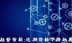 加密货币市场趋势分析：近期价格下降的原因和