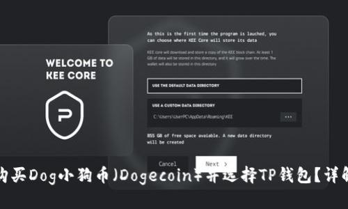 如何购买Dog小狗币（Dogecoin）并选择TP钱包？详解教程