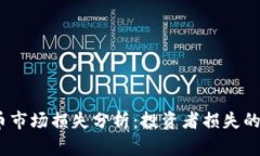 2023年加密货币市场损失分析：投资者损失的美金