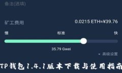   TP钱包1.4.1版本下载与使用指南