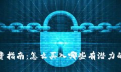 2021年投资指南：怎么买入哪些有潜力的加密货币