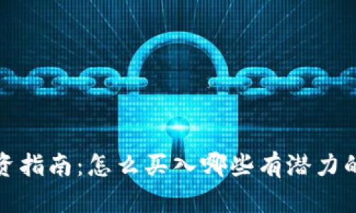 2021年投资指南：怎么买入哪些有潜力的加密货币?