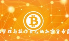    T P 钱包最新版本使用指南，轻松掌握加密货币