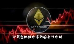 TP钱包地址分享的安全性分析
