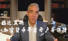 思考一个接近且的  如何在Pig加密货币平台开户并