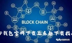 TP钱包官网下载及乐趣下载指南