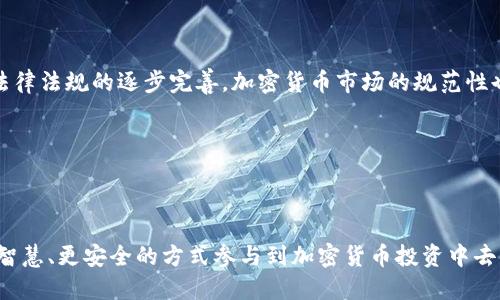    如何将ETH提币到TP钱包？详细指南与操作步骤  / 
 guanjianci  ETH提币, TP钱包, 加密货币, 数字资产  /guanjianci 

## 内容主体大纲

1. **引言**  
   1.1 加密货币的普及与发展  
   1.2 ETH与TP钱包简介  

2. **ETH的基本知识**  
   2.1 什么是以太坊（ETH）  
   2.2 ETH的用途与价值分析  

3. **TP钱包介绍**  
   3.1 TP钱包的功能与特点  
   3.2 TP钱包的安全性分析  

4. **ETH提币流程详解**  
   4.1 提币前准备工作  
   4.2 ETH提币操作步骤  
   4.3 提币后的状态验证  

5. **ETH提币常见问题**  
   5.1 提币失败的原因与解决方案  
   5.2 提币手续费和时间问题  

6. **安全性与风险控制**  
   6.1 如何确保提币安全  
   6.2 处理意外情况的方法  

7. **总结与未来展望**  
   7.1 加密货币的未来发展趋势  
   7.2 作为投资者的建议  


## 引言


随着区块链技术的快速发展，加密货币已经逐渐融入了现代金融体系中。特别是以太坊（ETH）作为市值排名第二的数字货币，吸引了众多投资者的关注。而TP钱包作为一款用户友好的数字资产管理工具，为用户提供了方便的ETH存储和管理服务。在本篇文章中，我们将详细探讨如何将ETH提币到TP钱包，并分享相关的操作步骤和注意事项，以帮助用户更好地管理他们的数字资产。



## ETH的基本知识

### 什么是以太坊（ETH）


以太坊（Ethereum）是一个开源的区块链平台，允许开发者构建和部署去中心化应用程序（DApps）。以太坊的原生货币是以太币（Ether，简称ETH），它不仅用于交易和投资，还用于支付智能合约的执行费用（即“Gas”费用）。以太坊的独特之处在于其支持的智能合约功能，这使得开发者能够创建复杂的金融产品、去中心化金融（DeFi）应用以及非同质化代币（NFT）。


### ETH的用途与价值分析


ETH作为一种数字资产，其流通性和应用场景不断扩大。首先，ETH可以用于交易和投资，用户可以通过各种交易所进行买卖；其次，ETH也被广泛用于参与去中心化金融（DeFi）项目，通过借贷、流动性提供等方式获取收益；最后，ETH是参与以太坊网络治理和发展的一部分，持有ETH的用户可以参与投票和决策，对以太坊未来的发展方向产生影响。



## TP钱包介绍

### TP钱包的功能与特点


TP钱包是一款功能丰富且用户友好的数字货币钱包，广泛支持多种主流加密货币的存储和交易。TP钱包的主要功能包括：  
1. **多币种支持**：用户可以在同一钱包中存储不同类型的数字资产。  
2. **安全性高**：采用先进的加密技术，保障用户资产的安全。  
3. **便捷的用户界面**：无论是新手用户还是专业投资者，都可以轻松上手。  
4. **良好的社区支持与技术更新**：定期进行安全更新与功能，为用户提供更好的体验。  
通过这些功能，TP钱包能够满足不同用户对数字资产管理的需求。


### TP钱包的安全性分析


在选择数字资产钱包时，安全性是用户最关心的问题之一。TP钱包在设计时就非常注重用户资产的安全性。它采用了多种安全机制，包括：  
1. **私钥管理**：用户的私钥始终储存在本地，确保用户对资产的完全控制。  
2. **冷存储技术**：通过冷钱包技术，减少用户资产被黑客攻击的风险。  
3. **多重身份验证**：用户可以启用两步验证，为账户增加额外的安全层次。  
这些安全措施使得TP钱包成为了用户管理数字资产的理想选择。



## ETH提币流程详解

### 提币前准备工作


在进行ETH提币前，用户需要做一些准备工作。首先，确保您已经在TP钱包中创建了一个账户，并完成了必要的身份验证。其次，确保你的ETH余额足够支付提币手续费，并留出一部分ETH用于小额交易。最后，获取您的TP钱包地址，这是您接收ETH的唯一标识。您可以通过TP钱包的界面轻松找到您的ETH钱包地址。


### ETH提币操作步骤


提币流程的具体操作步骤包括：  
1. **登录交易所账户**：首先访问您所使用的交易所平台，并使用您的账户信息登录。  
2. **找到提币选项**：在账户页面中找到“提币/提现”选项，通常在资金管理或钱包界面下。  
3. **选择ETH提币**：在提币页面中选择以太坊（ETH）作为提币的币种。  
4. **输入TP钱包地址**：将您在TP钱包中获得的ETH地址粘贴到提币请求中。请务必仔细检查地址是否正确，以避免资产丢失。  
5. **输入提币数量**：输入您要提取的ETH数量，同时检查余额和手续费。  
6. **确认提币请求**：再次确认所有信息无误后，提交提币请求。部分交易所可能会要求进行额外的身份验证。  
7. **记录交易ID**：提币申请提交后，您会获得一个交易ID，用于跟踪提币状态。  
通过以上步骤，您可以轻松将ETH提币到TP钱包。


### 提币后的状态验证


当您提交提币申请后，可以通过以下方法验证提币状态：  
1. **查看交易所的提币记录**：在交易所的账户记录中，您可以查看到提币的状态和处理时间。  
2. **在区块链浏览器上查询**：使用交易ID，您可以在以太坊区块链浏览器（如Etherscan）上查询交易状态，确认交易是否已完成。  
3. **检查TP钱包**：登录您的TP钱包，查看ETH余额是否已更新。如果余额未即时报到，可能是交易还在处理中，通常需要等待几分钟到几个小时。



## ETH提币常见问题

### 提币失败的原因与解决方案

#### 提币失败的原因


提币失败可能是由于多种原因导致的，以下是一些常见的情况：  
1. **地址错误**：提供的TP钱包地址不正确或格式错误。  
2. **余额不足**：账户内余额不足以支付提币请求及相应手续费。  
3. **交易所问题**：交易所临时维护或出现技术故障。  
4. **网络拥堵**：以太坊网络的拥堵可能导致交易延迟或失败。  
了解这些潜在的问题可以帮助用户更好地应对提币失败的情况。


#### 解决方案


对于提币失败的情况，用户可以通过以下方式尝试解决：  
1. **核对地址**：确认TP钱包地址的正确性，确保输入无误。  
2. **检查余额**：确保您的账户内有足够的ETH数量以符合提币要求。  
3. **联系客服**：如果问题依然存在，可以联系交易所的客服，寻求进一步的帮助。  
4. **耐心等待**：对于因网络拥堵导致的提币失败，可以稍等片刻再次尝试，在高峰期通常会缓解。



### 提币手续费和时间问题

#### 提币手续费


每次提币通常都会涉及到手续费，这是向矿工支付的交易费用。提币手续费因交易所和网络拥堵状况而有所不同，用户在提币前应注意查询手续费信息。通常情况下，交易所的手续费会在提币请求页面明确标出，用户可以根据自己的需求选择合适的提币时机。


#### 提币时间


提币的时间也会受到多种因素的影响，包括：  
1. **网络拥堵**：以太坊网络在交易活跃时，可能会出现拥堵，导致提币时间延长。  
2. **交易所的处理时间**：不同的交易所对提币请求的处理时间也有所不同，有的可能会实时处理，而有的则需要几个小时。  
3. **提币额度限制**：部分交易所对于大额度提币会进行额外的人为审查，延长处理时间。  
了解这些问题能帮助用户更好地规划提币过程，避免不必要的焦虑。



## 安全性与风险控制

### 如何确保提币安全


在进行ETH提币时，确保安全是每个用户的重中之重。以下是一些有效的安全措施：  
1. **使用官方渠道**：确保仅通过交易所的官方网站进行提币操作。避免通过链接或邮件中的地址进行操作。  
2. **开启双重认证**：为您的账户启用双重认证（2FA），加固账户的安全性，确保即使在密码泄露的情况下，账户也不易被盗用。  
3. **定期审查账户活动**：定期查看您的交易记录，发现异常操作及时冻结账户。  
4. **备份私钥**：妥善保存您的TP钱包私钥，防止丢失导致资产损失。  
落实这些安全措施，能在一定程度上减少资产泄露的风险。


### 处理意外情况的方法


即便用户采取了各种安全措施，但在进行ETH提币时，偶尔也会遇到意外情况。以下是应对措施：  
1. **立即停止所有操作**：如果发现异常，建议立即停止所有正在进行的提币和交易操作，以避免更大的损失。  
2. **收集证据**：记录下发生异常的所有信息，例如交易ID、错误提示、通讯记录等，以便日后与平台进行沟通。  
3. **联系平台客服**：与交易所的客服团队进行联系，提供问题的详细信息，积极寻求解决方案。  
4. **增加安全措施**：事后分析导致问题的原因，从中吸取教训，加强账户安全措施，避免再次发生。  
通过这些方法，用户可以更妥善地应对提币过程中出现的意外情况。



## 总结与未来展望

### 加密货币的未来发展趋势


随着区块链技术的不断进步，加密货币的应用场景越来越广泛。我们可以预测未来加密货币将在金融科技、跨境支付、智能合约等多个领域继续发挥其价值。同时，随着法律法规的逐步完善，加密货币市场的规范性也会逐步增强，为用户提供更友好的投资环境。而ETH作为市场的领头羊，必将继续引领这一波浪潮。


### 作为投资者的建议


对于加密货币投资者而言，了解数字资产的管理和提币流程是不可或缺的环节。通过本文的介绍，投资者不仅能掌握ETH提币的基本操作，还能提高资产安全意识，以更智慧、更安全的方式参与到加密货币投资中去。继续关注市场动态，选择合适的投资项目，并保持理性的投资态度，才能在新兴的数字经济中稳步前行。
