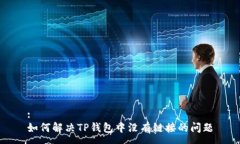 :如何解决TP钱包中没有链接的问题