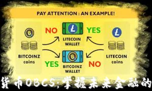 
加密货币OBCS：掌握未来金融的关键