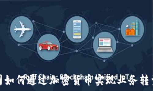   
谷物公司如何通过加密货币实现业务转型与增长