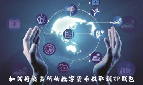   
如何将交易所的数字货币提取到TP钱包