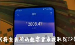   如何将交易所的数字货币