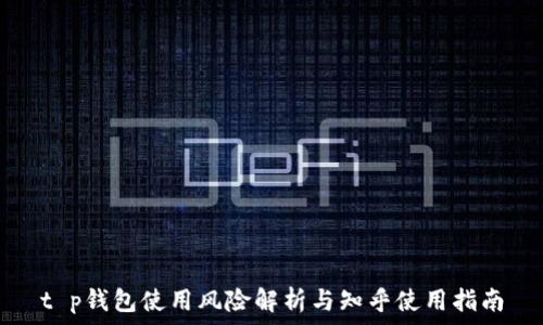   
t p钱包使用风险解析与知乎使用指南
