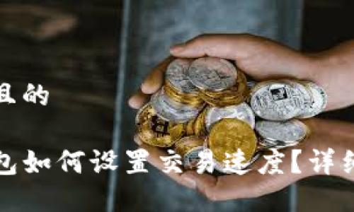 接近且的

TP钱包如何设置交易速度？详细指南