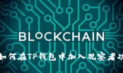 : 如何在TP钱包中加入观察者功能