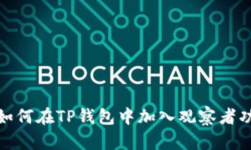 : 如何在TP钱包中加入观察者功能