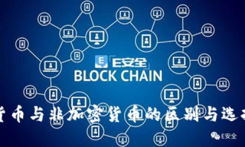 加密货币与非加密货币的区别与选择指南
