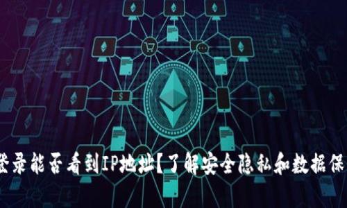 t p钱包登录能否看到IP地址？了解安全隐私和数据保护的关键