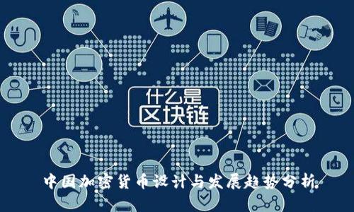中国加密货币设计与发展趋势分析