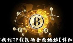 如何找到TP钱包的合约地址？详细指南