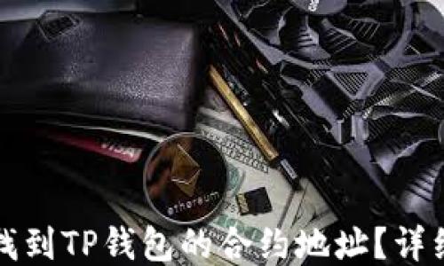 
如何找到TP钱包的合约地址？详细指南